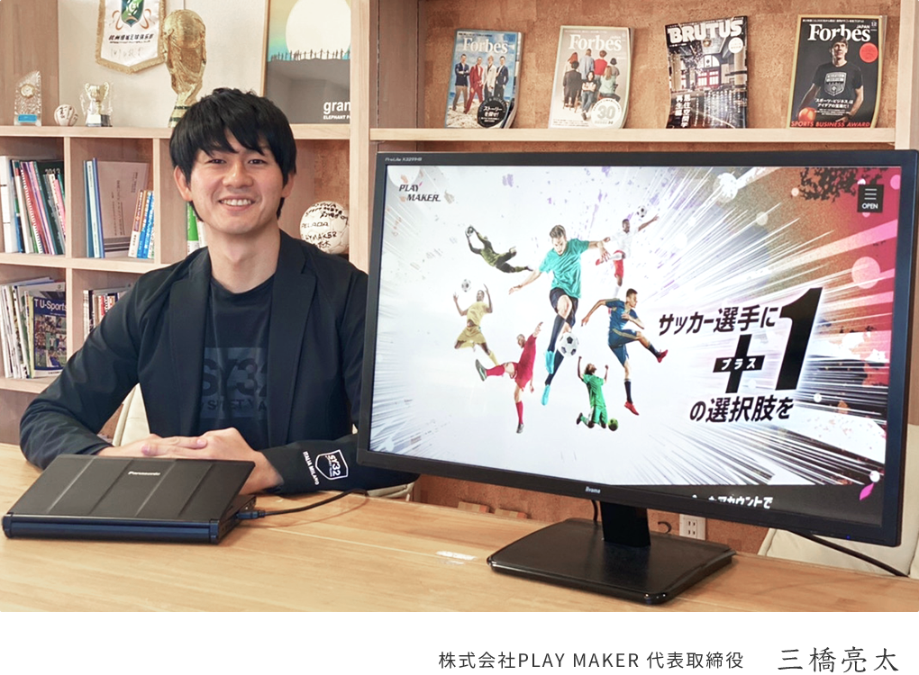 PLAYMAKER株式会社 代表取締役　三橋亮太